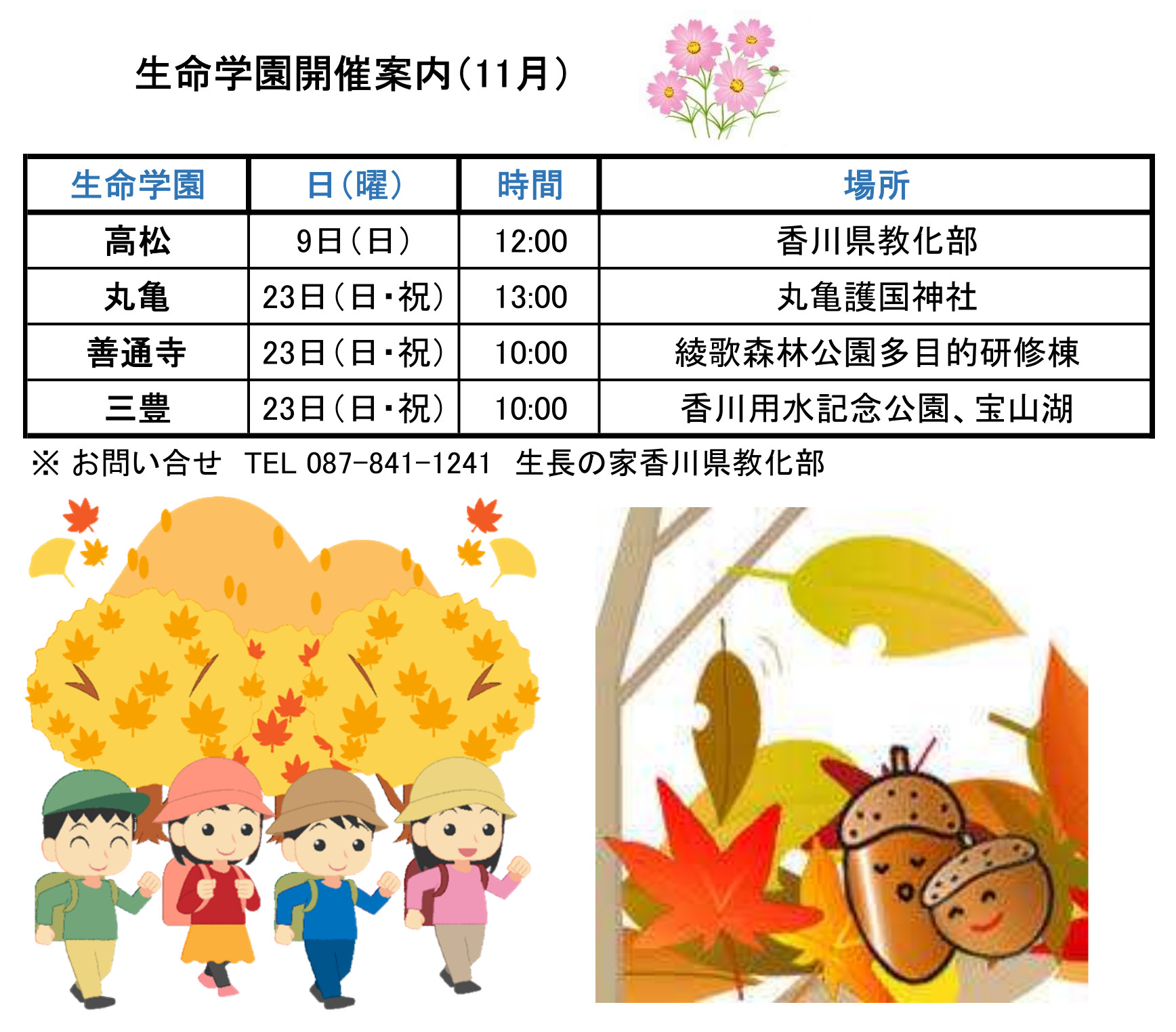 11月　生命学園開催案内（HP用）